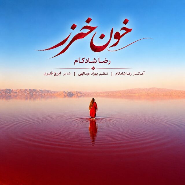رضا شادکام — خون خزر