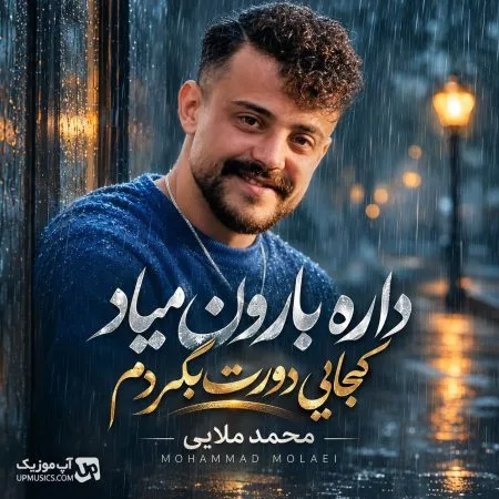 محمد ملایی — داره بارون میاد کجایی دورت بگردم
