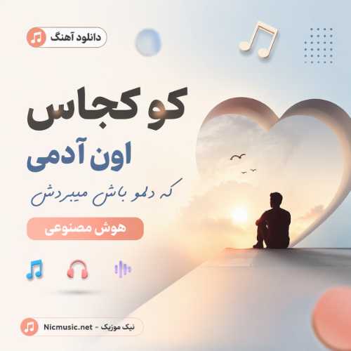 فرهاد — کو کجاس اون آدمی که دلمو باش میبردش