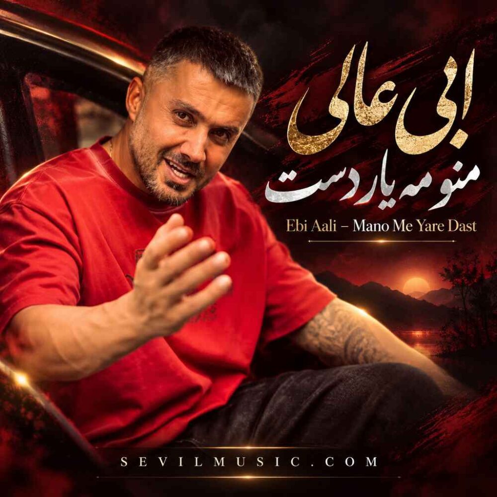 ابی عالی — منو مه یار دست