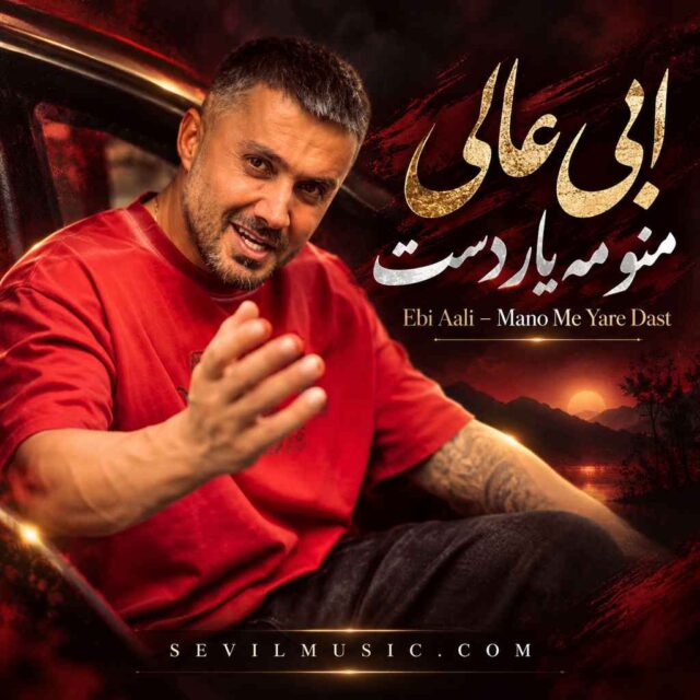 ابی عالی — منو مه یار دست