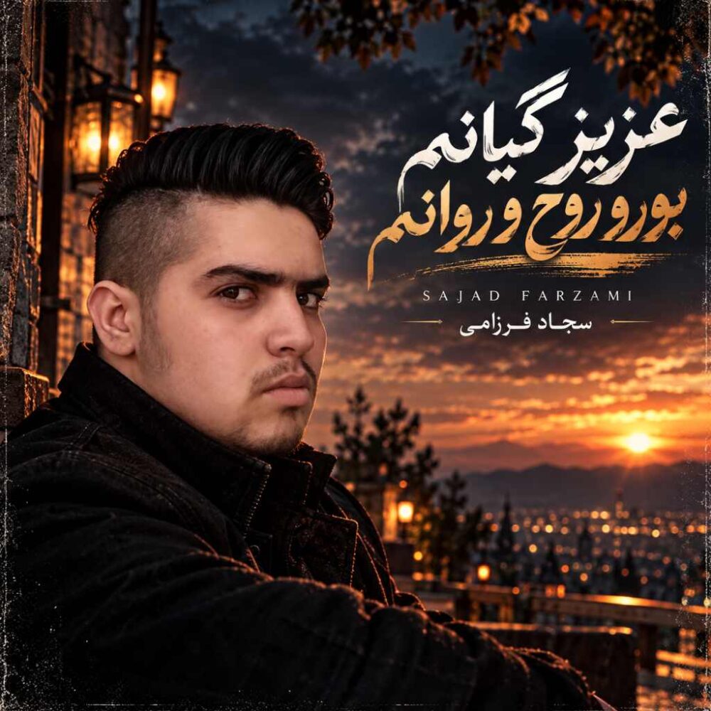 سجاد فرزامی — عزیز گیانم بورو روح و روانم