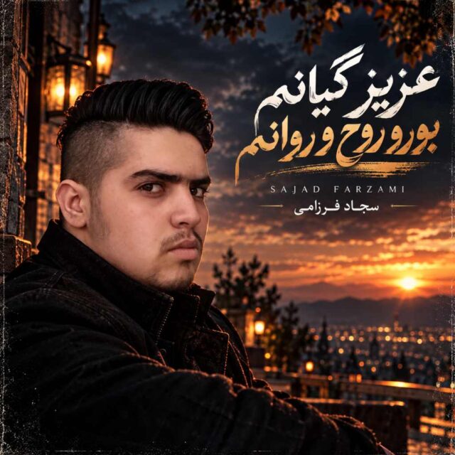 سجاد فرزامی — عزیز گیانم بورو روح و روانم