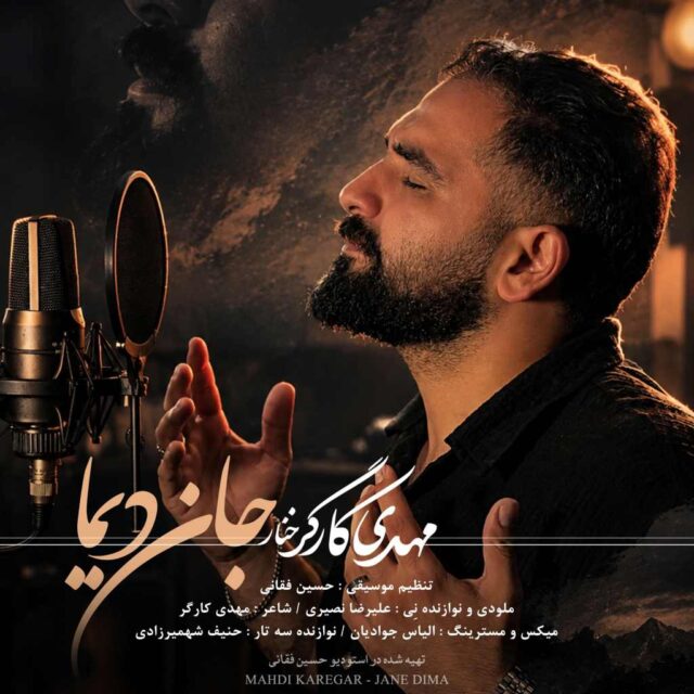 مهدی کارگر — جان دیما