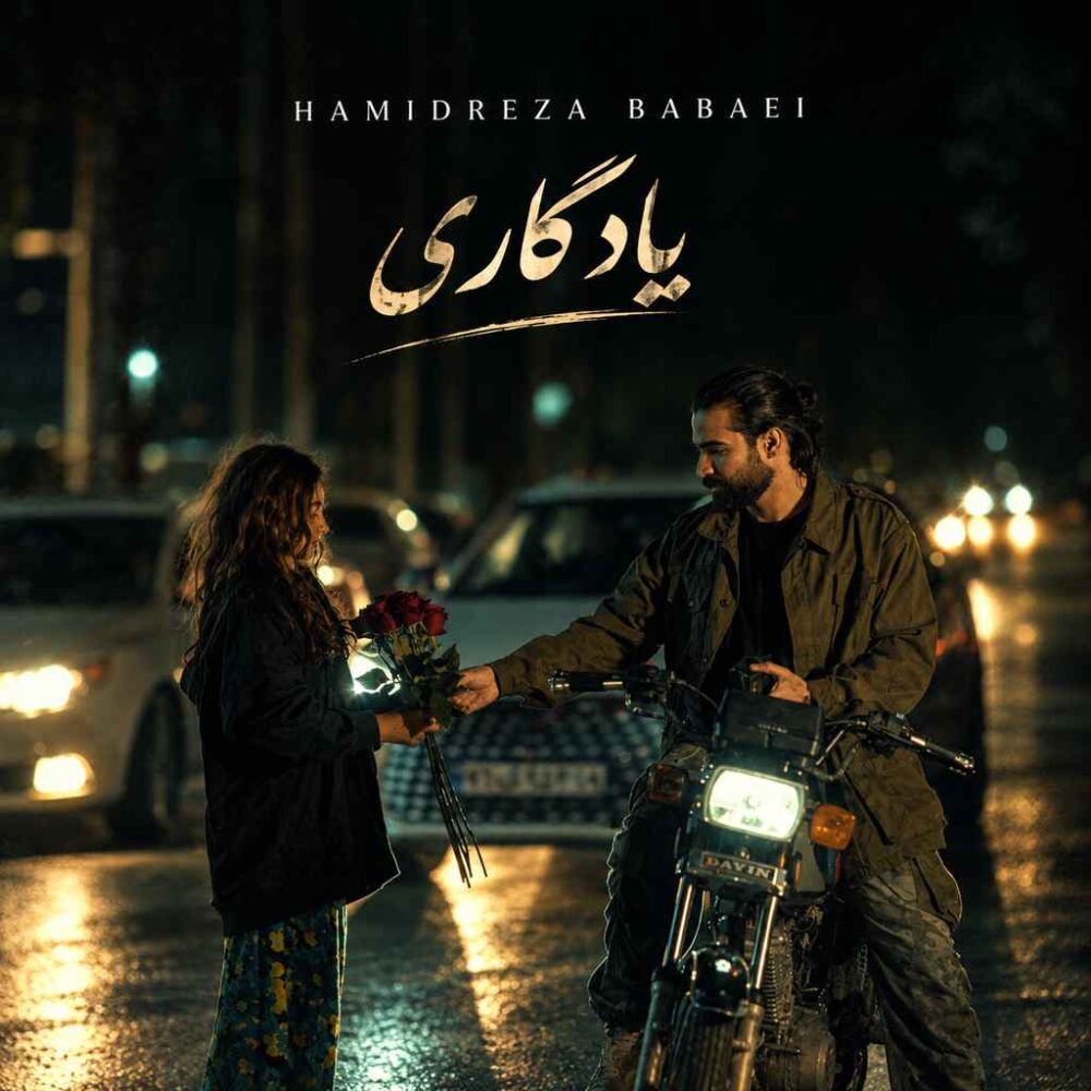 حمیدرضا بابایی — یادگاری