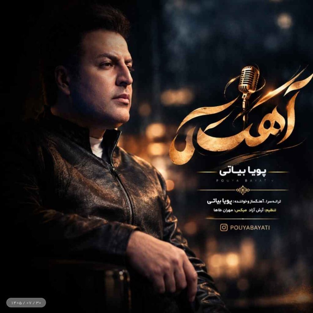 پویا بیاتی — آهسته