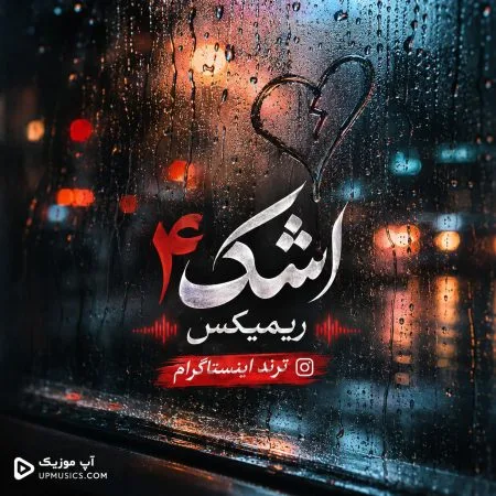 اشک — اشک ۴