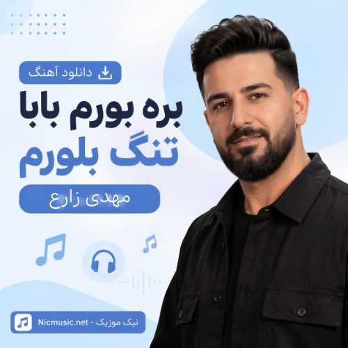 مهدی زارع — بره بورم بابا تنگ بلورم