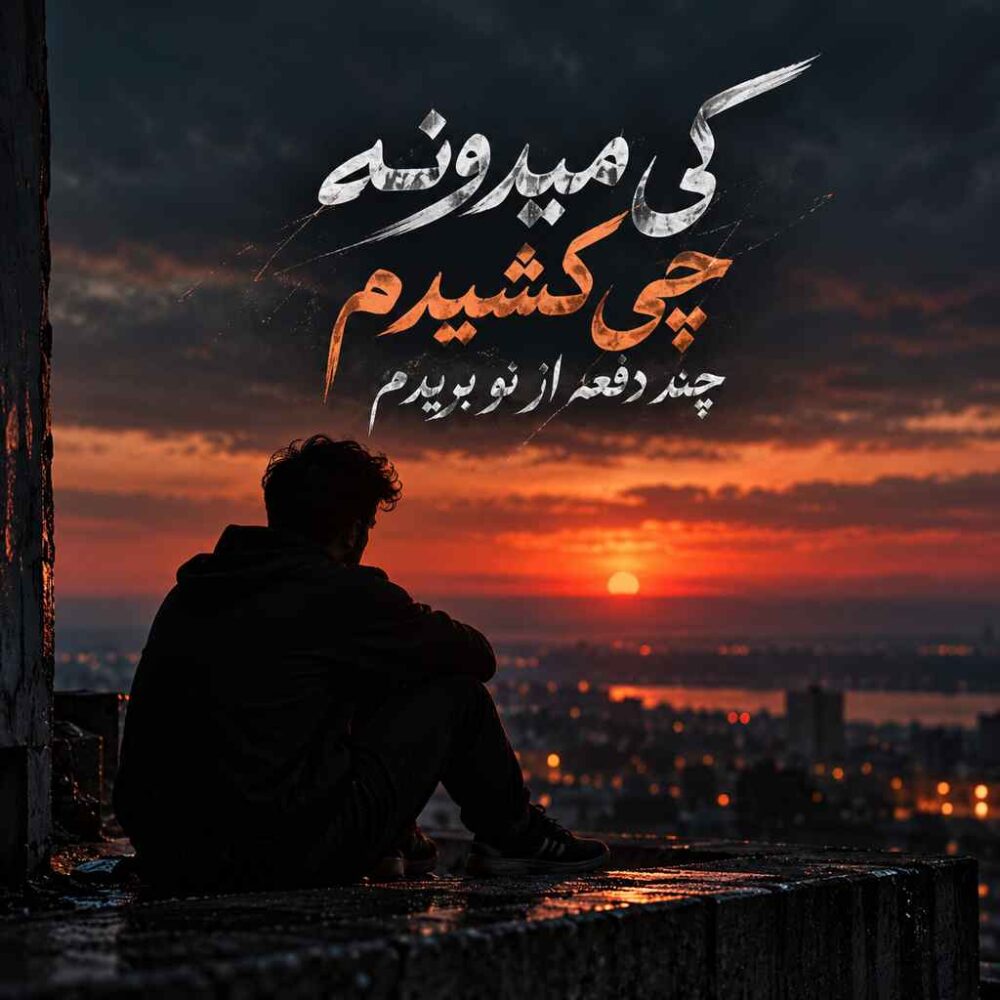 کی میدونه — چی کشیدم چند دفعه از نو بریدم