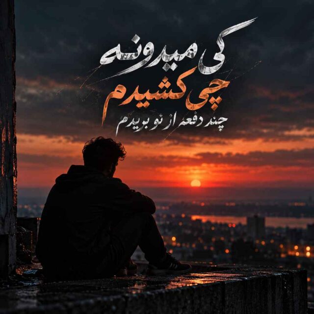 کی میدونه — چی کشیدم چند دفعه از نو بریدم