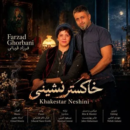 فرزاد قربانی — خاکستر نشینی