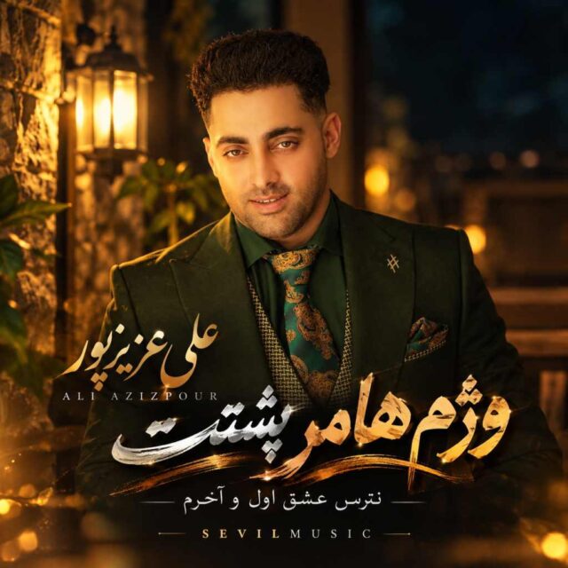 علی عزیزپور — وژم هامر پشتت نترس عشق اول و آخرم
