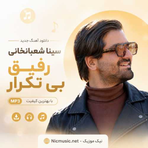 سینا شعبانخانی — رفیق بی تکرار