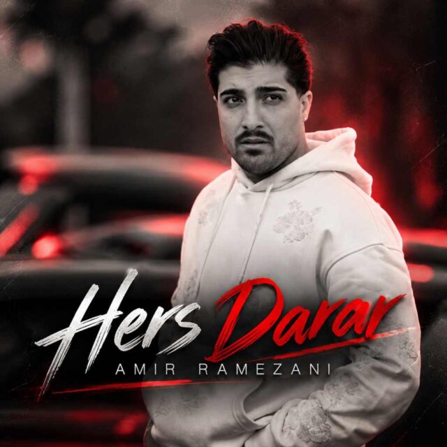 امیر رمضانی — حرص درار