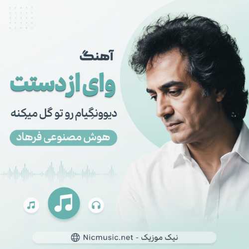 فرهاد — وای از دستت دیوونگیام رو تو گل میکنه