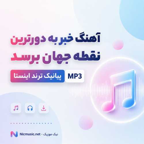 پیانیک — خبر به دورترین نقطه جهان برسد