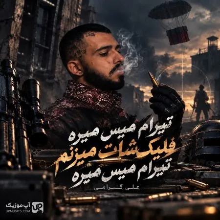 علی گرامی — تیرام میس میره