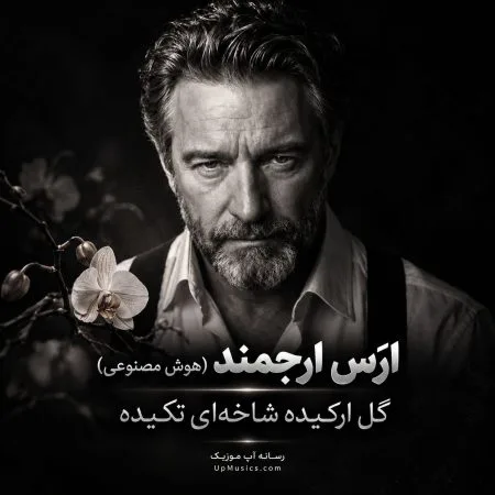 ارس ارجمند — گل ارکیده شاخه‌ای تکیده