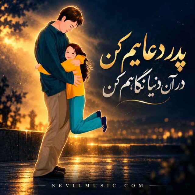پدر دعایم کن — پدر دعایم کن در آن دنیا نگاهم کن
